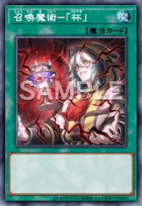召喚魔術－「杯」