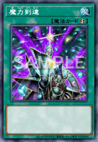 魔力到達