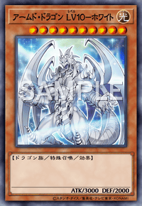 アームド・ドラゴン LV１０－ホワイト