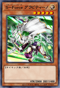 S－Force グラビティーノ