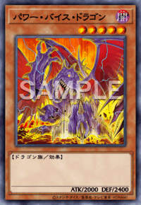 パワー・バイス・ドラゴン