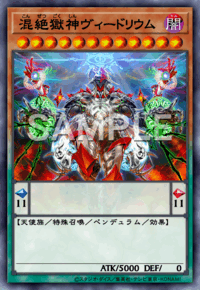 混絶獄神ヴィードリウム