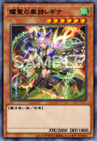 耀聖の風詩レギナ