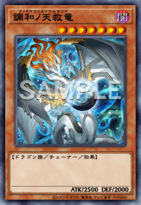 調和ノ天救竜