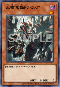 血樹竜姫ドラセレア