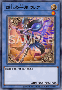 道化の一座 フレア