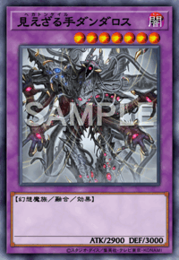 見えざる手ダンダロス