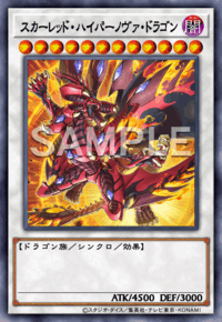 スカーレッド・ハイパーノヴァ・ドラゴン