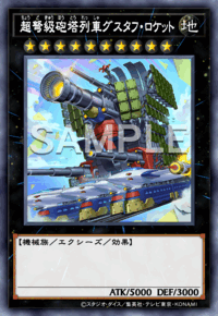 超弩級砲塔列車グスタフ・ロケット