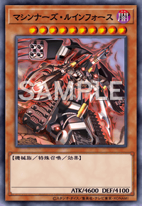 マシンナーズ・ルインフォース