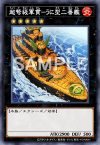 超弩級軍貫－うに型二番艦