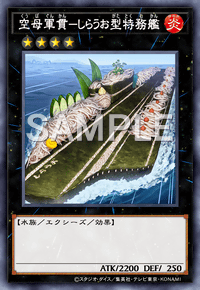 空母軍貫－しらうお型特務艦