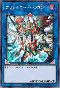 ヴァレルコード・ドラゴン