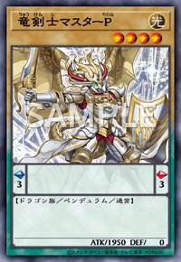 竜剣士マスターP