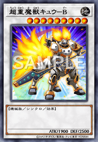 超重魔獣キュウ－B