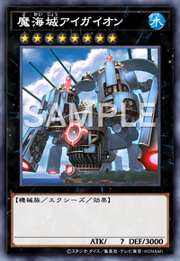 魔海城アイガイオン