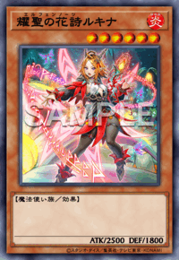 耀聖の花詩ルキナ
