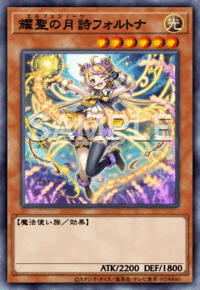 耀聖の月詩フォルトナ