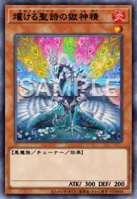 燿ける聖詩の獄神精