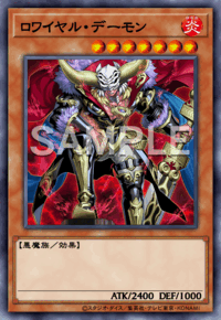 ロワイヤル・デーモン