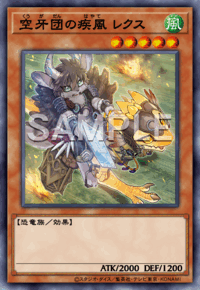 空牙団の疾風 レクス