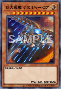 巨大戦艦 デリンジャー・コア