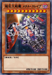 超巨大戦艦 メタル・スレイブ