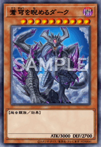 蒼穹を睨めるダーク
