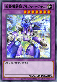 超電導戦騎プラズマ・マグナム