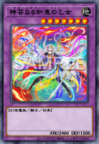 神芸なる知恵の乙女