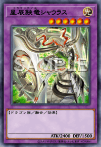 星辰鋏竜シャウラス