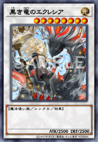 黒き竜のエクレシア