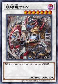 鎖縛竜ザレン