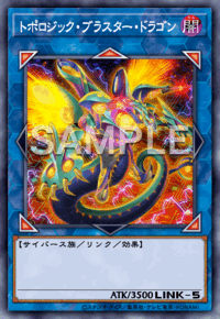 トポロジック・ブラスター・ドラゴン