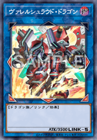 ヴァレルシュラウド・ドラゴン