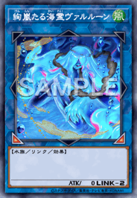 絢嵐たる海霊ヴァルルーン