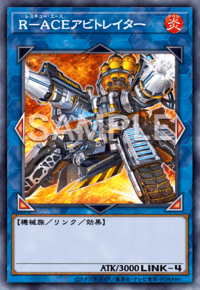 R－ACEアビトレイター