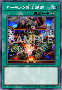 デーモンの盤上遊戯