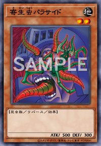 寄生虫パラサイド