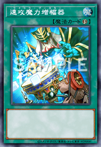 速攻魔力増幅器