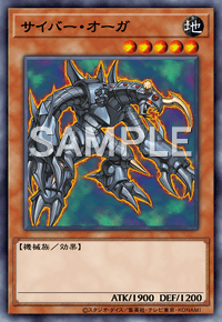 サイバー・オーガ