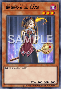 魅惑の女王 LV３