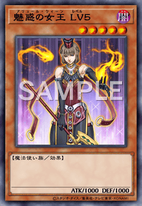 魅惑の女王 LV５