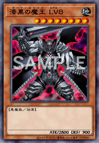 漆黒の魔王 LV８