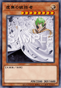 虚無の統括者
