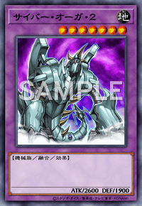 サイバー・オーガ・２