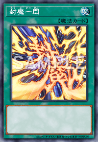 封魔一閃