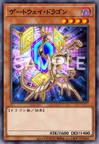 ゲートウェイ・ドラゴン