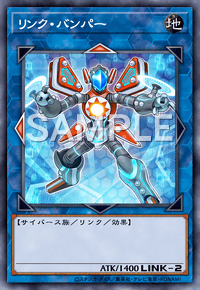 リンク・バンパー