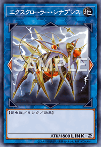 エクスクローラー・シナプシス